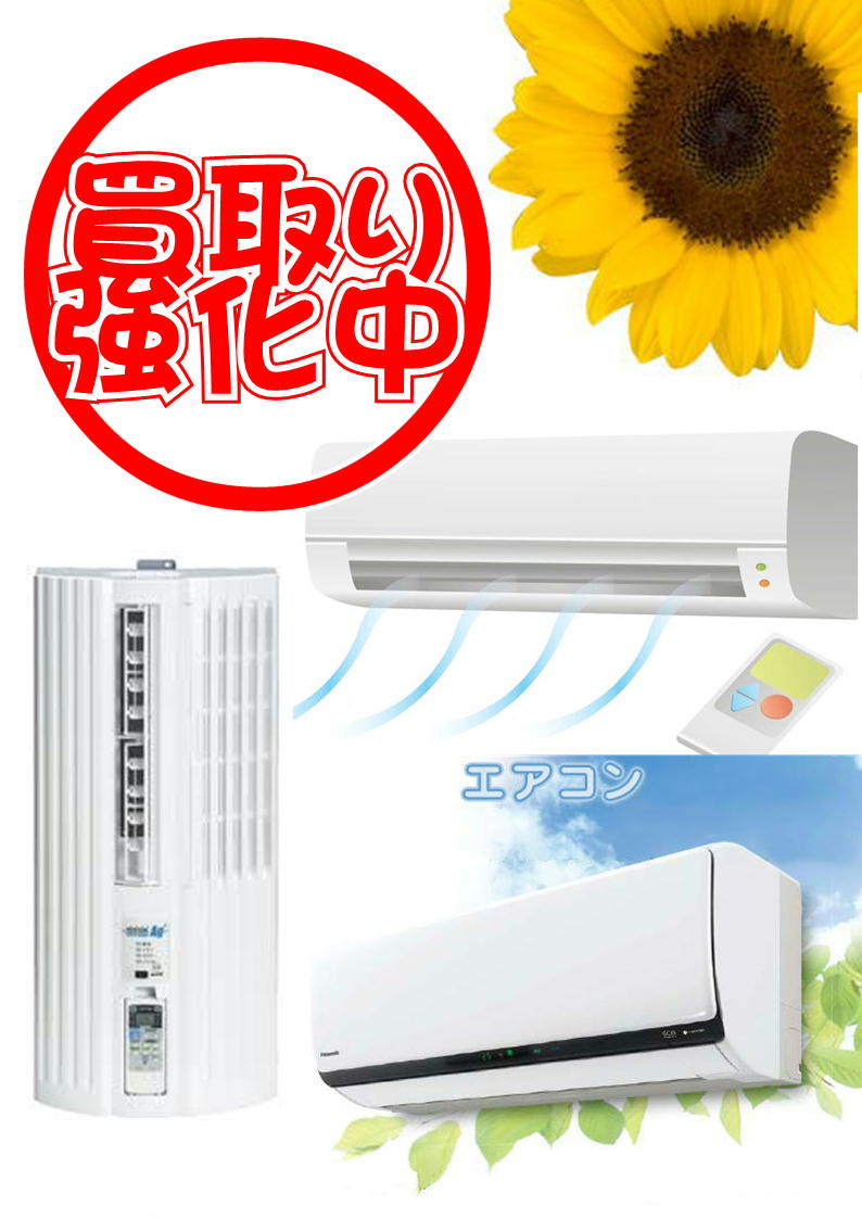 » ルームエアコン 窓用エアコン 買取り致します。千葉市 リサイクルショップ愛品館 千葉店 リサイクルショップ 中古品の買取は愛品倶楽部・愛品館