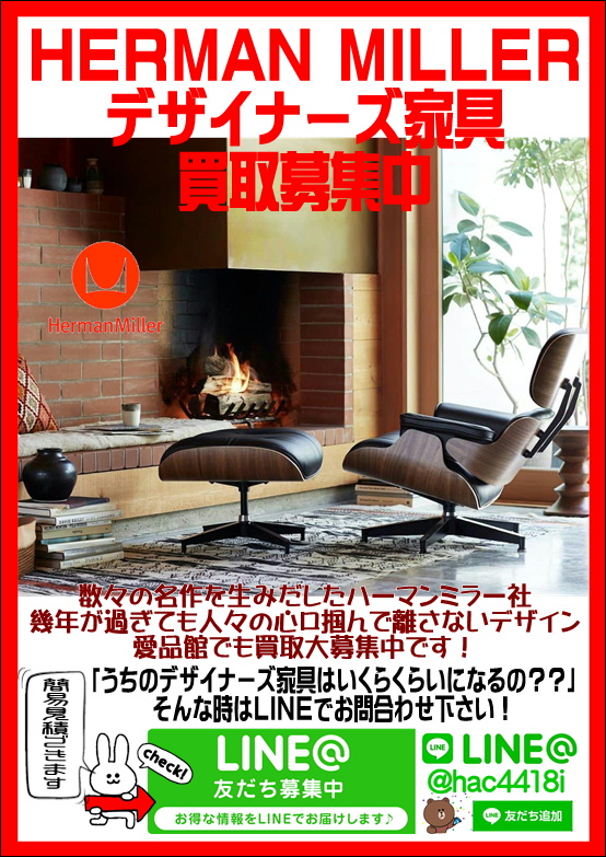 HERMAN MILLER｜ハーマンミラー｜デザイナーズ家具買取致します 