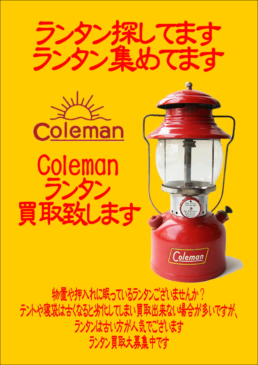 Colemanコールマン ランタン買取致します｜愛品館千葉店 | リサイクル 