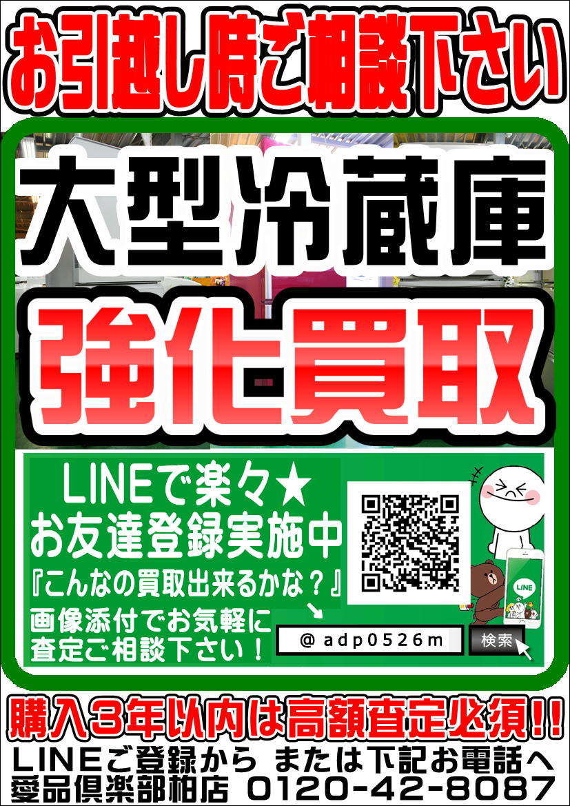 柏市で冷蔵庫を売るなら 愛品倶楽部 柏店 | リユース＆リサイクル 
