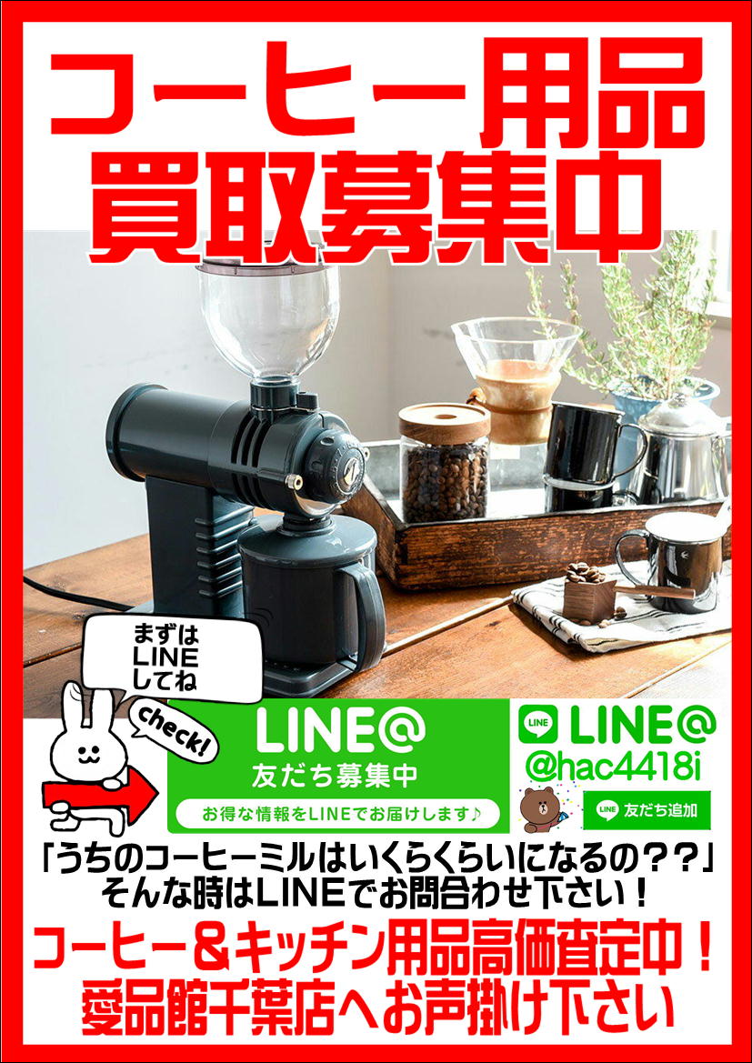 中古コーヒー器具 買取致します｜リサイクルショップ愛品館千葉店