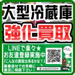 柏市で冷蔵庫を売るなら｜リサイクルショップ 愛品倶楽部 柏店｜大型冷蔵庫は1点でも無料出張買取いたします。