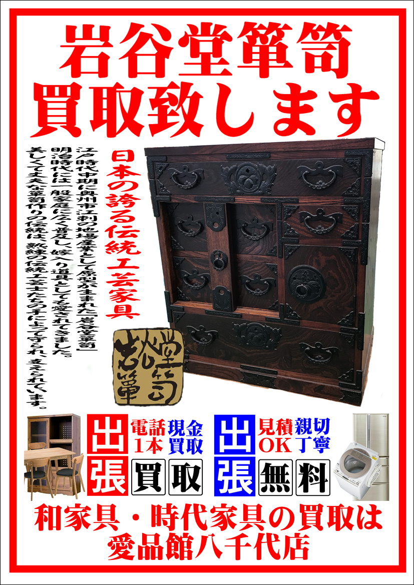 岩谷堂箪笥｜時代家具｜買取｜リサイクルショップ愛品館八千代店 