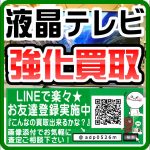 液晶テレビ の買取はこちら｜リサイクルショップ愛品倶楽部柏店｜50インチ以上の大型テレビは1点から無料出張可能です