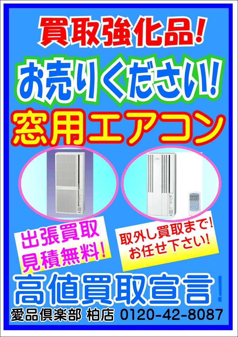 » 23☆彡窓用エアコン 高値買取宣言!☆彡柏 リサイクルショップ 愛品倶楽部 買取 出張 無料 柏市 リサイクル リサイクルショップ