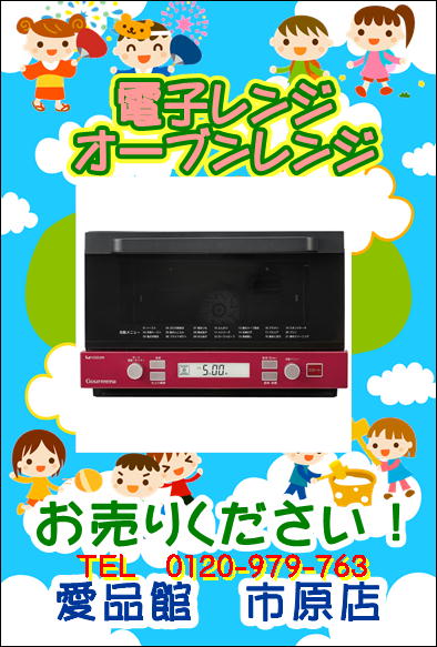 コイズミ Koizumi 小泉 コンベクショングリラー Gourmena グルメナ 単機能電子レンジ 電子オーブンレンジ買い取ります お売りください リサイクル リユースショップ 愛品館 市原店 市原市 千葉市中央区緑区 袖ヶ浦市 引越し 片付け 処分の前にお声かけ コイズミ Koizumi 小泉 コンベクショングリラー Gourmena グルメナ 単機能電子レンジ 電子オーブンレンジ買い取ります お売りください リサイクル リユースショップ 愛品館 市原店 市原市 千葉市中央区緑区 袖ヶ浦市 引越し 片付け 処分の前にお声かけ