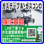 ガステーブル・ガスコンロお売りください 都市ガス・LPガス問わず大募集中 リサイクルショップ 愛品倶楽部 柏店