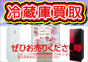 冷蔵庫買取12