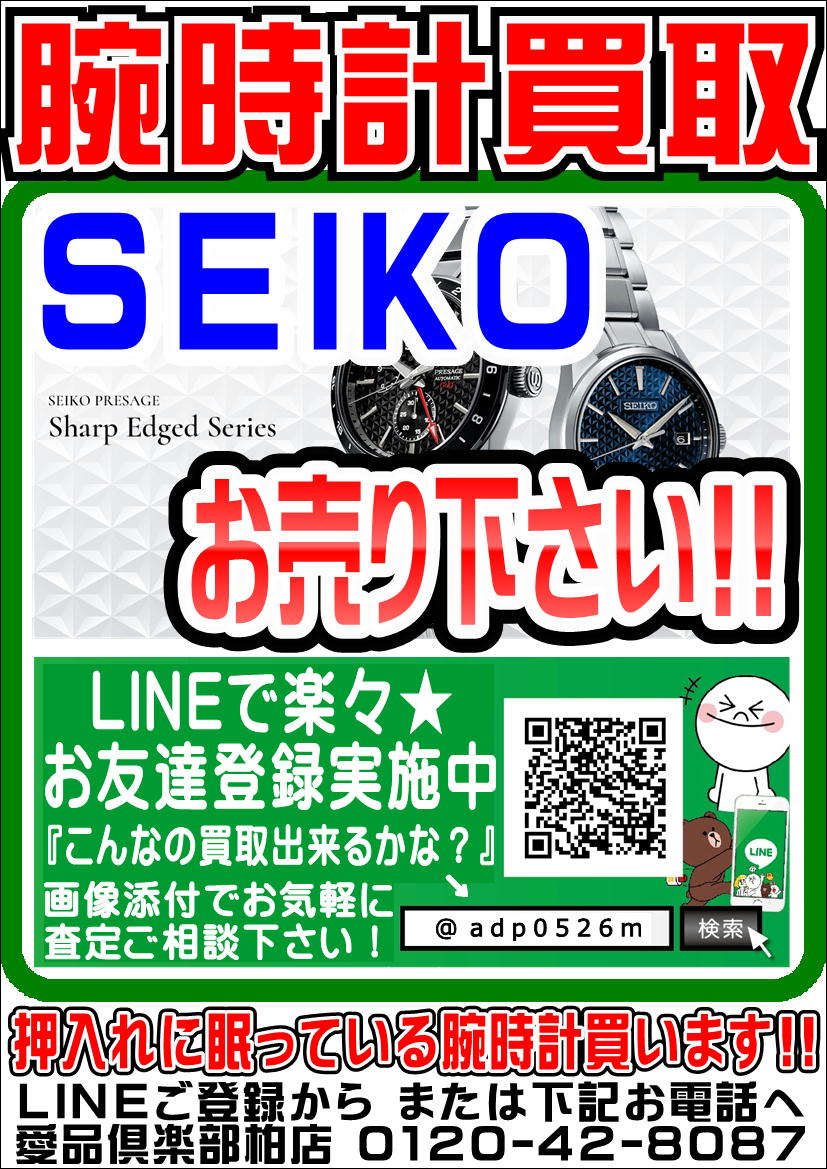 SEIKO セイコー 腕時計】売るなら！ 地域密着＆強化買取☆ 愛品 