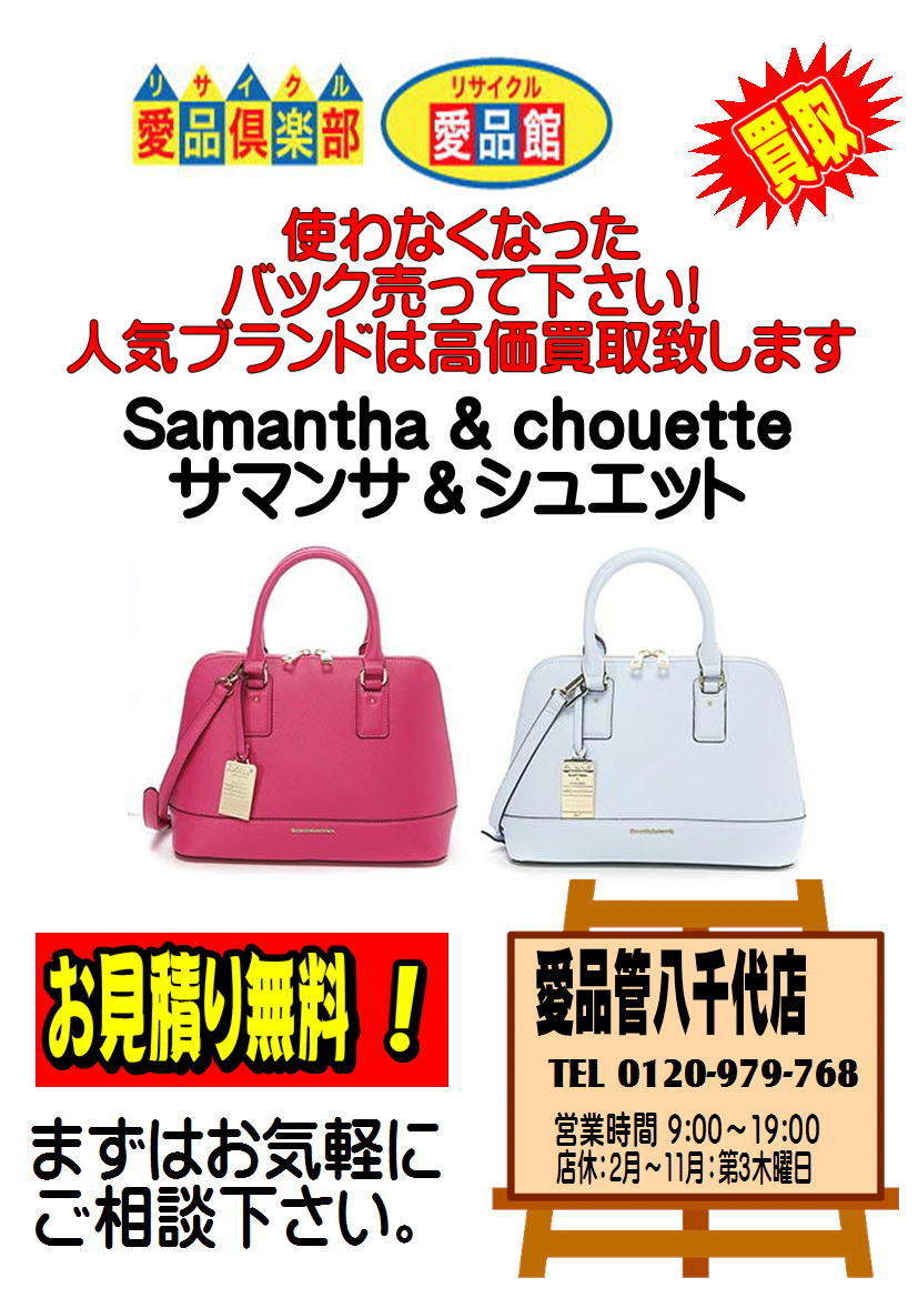 Samantha Chouetteバック買取募集中 中古販売愛品館八千代店千葉船橋習志野佐倉印西鎌ヶ谷 リサイクルショップ 中古 品の買取は愛品倶楽部 愛品館 Samantha Chouetteバック買取募集中 中古販売愛品館八千代店千葉船橋習志野佐倉印西鎌ヶ谷 リサイクルショップ 中古 品の買取は愛品倶楽部 愛品館