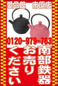 010南部鉄器鋳造鋳物置物鍋急須鉄瓶買取リサイクルリユースショップ愛品館市原店売ります買います