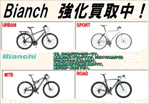 BIANCH　買取強化