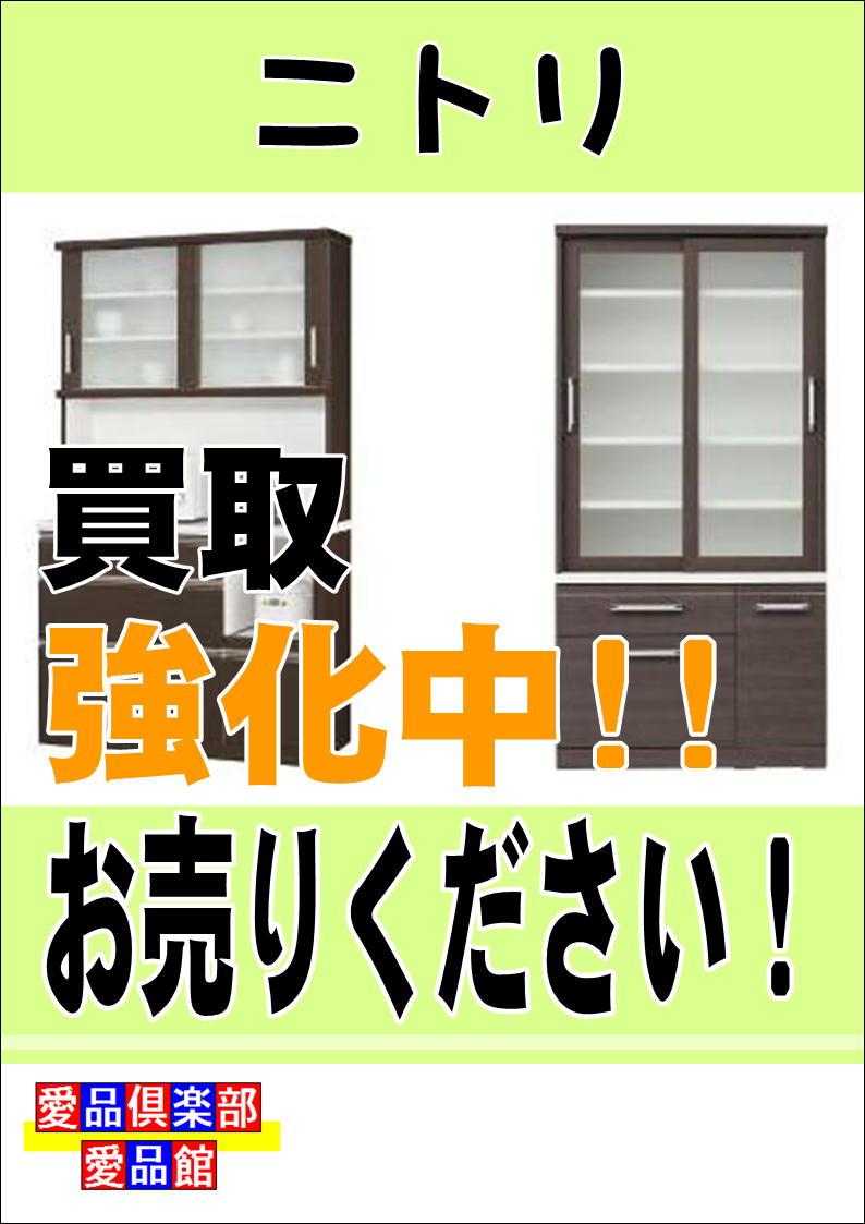買取 ニトリ 家具 柏 松戸 流山 リユース リサイクルショップ愛品倶楽部柏店 リサイクルショップ 中古品の買取は愛品倶楽部 愛品館