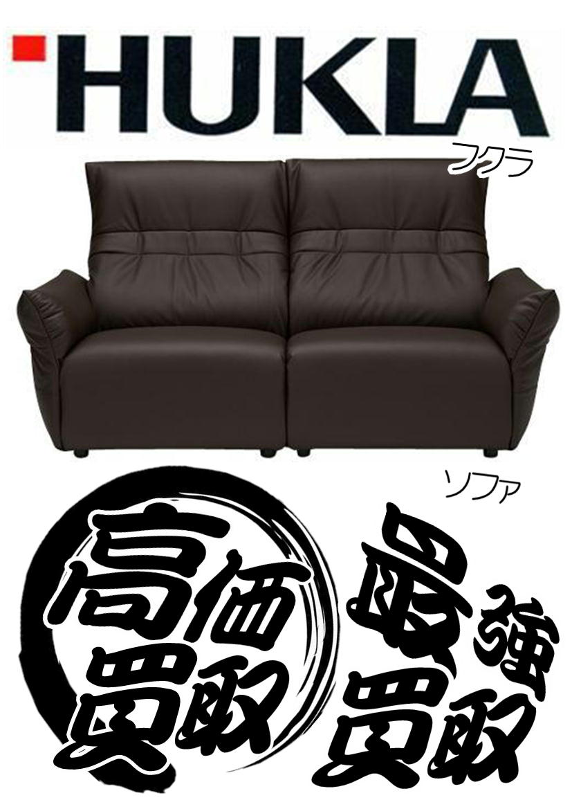 » 家具 出張買取り予約受付中！フクラ HUKLA ソファ買取り致します。家具を処分する前に 千葉市 リサイクルショップ愛品館 千葉店にご相談