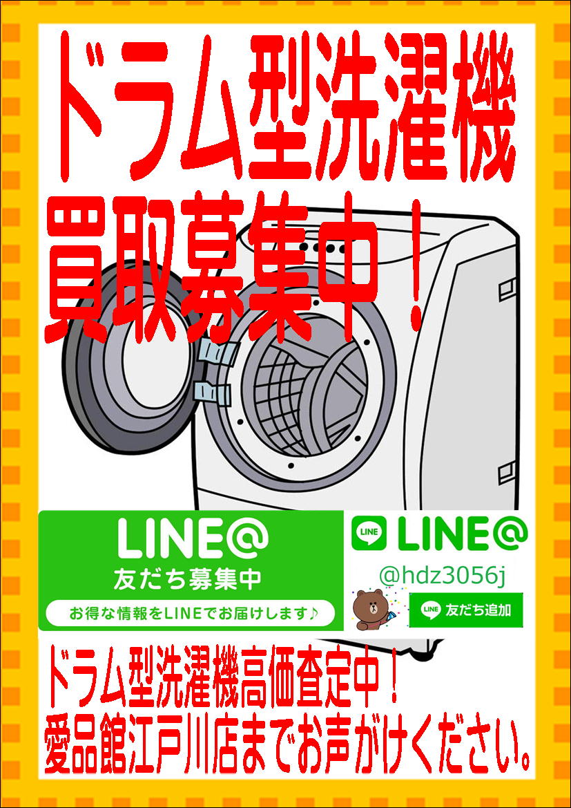 ドラム式洗濯機の買取は愛品館江戸川店へ | リサイクルショップ 中古品 