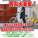 乗らない自転車買取いたします｜愛品館市原店