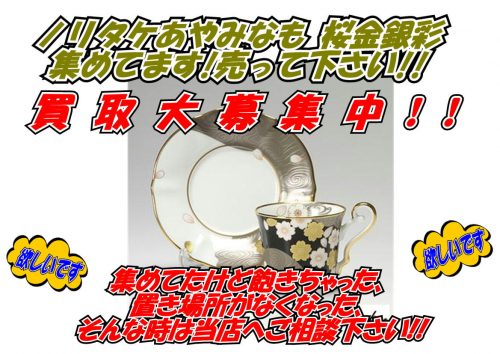 ノリタケ食器買取強化中 八千代市 佐倉市 印西市 白井市 千葉市北部 船橋市東部 鎌ヶ谷市南部の買取はリサイクルショップ愛品館 八千代店まで リサイクルショップ 中古品の買取は愛品倶楽部 愛品館 ノリタケ食器買取強化中 八千代市 佐倉市 印西市 白井市 千葉市北部 船橋市東部 鎌ヶ谷市南部の買取はリサイクルショップ愛品館 八千代店まで リサイクルショップ 中古品の買取は愛品倶楽部 愛品館