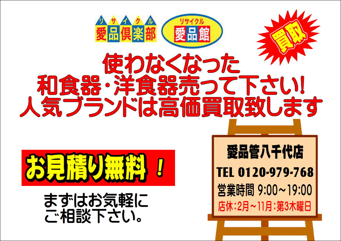 ノリタケ食器買取強化中 八千代市 佐倉市 印西市 白井市 千葉市北部 船橋市東部 鎌ヶ谷市南部の買取はリサイクルショップ愛品館 八千代店まで リサイクルショップ 中古品の買取は愛品倶楽部 愛品館 ノリタケ食器買取強化中 八千代市 佐倉市 印西市 白井市 千葉市北部 船橋市東部 鎌ヶ谷市南部の買取はリサイクルショップ愛品館 八千代店まで リサイクルショップ 中古品の買取は愛品倶楽部 愛品館