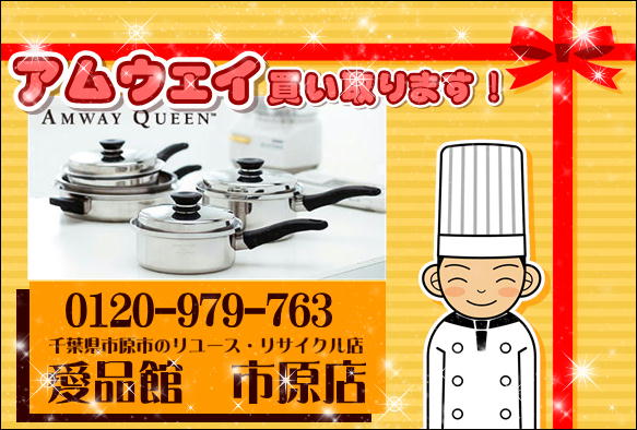 » Amway(日本アムウェイ)クィーン・クックウェアクイーン/Queen Cookware/無水調理/IH対応鍋買い取ります！お売りください