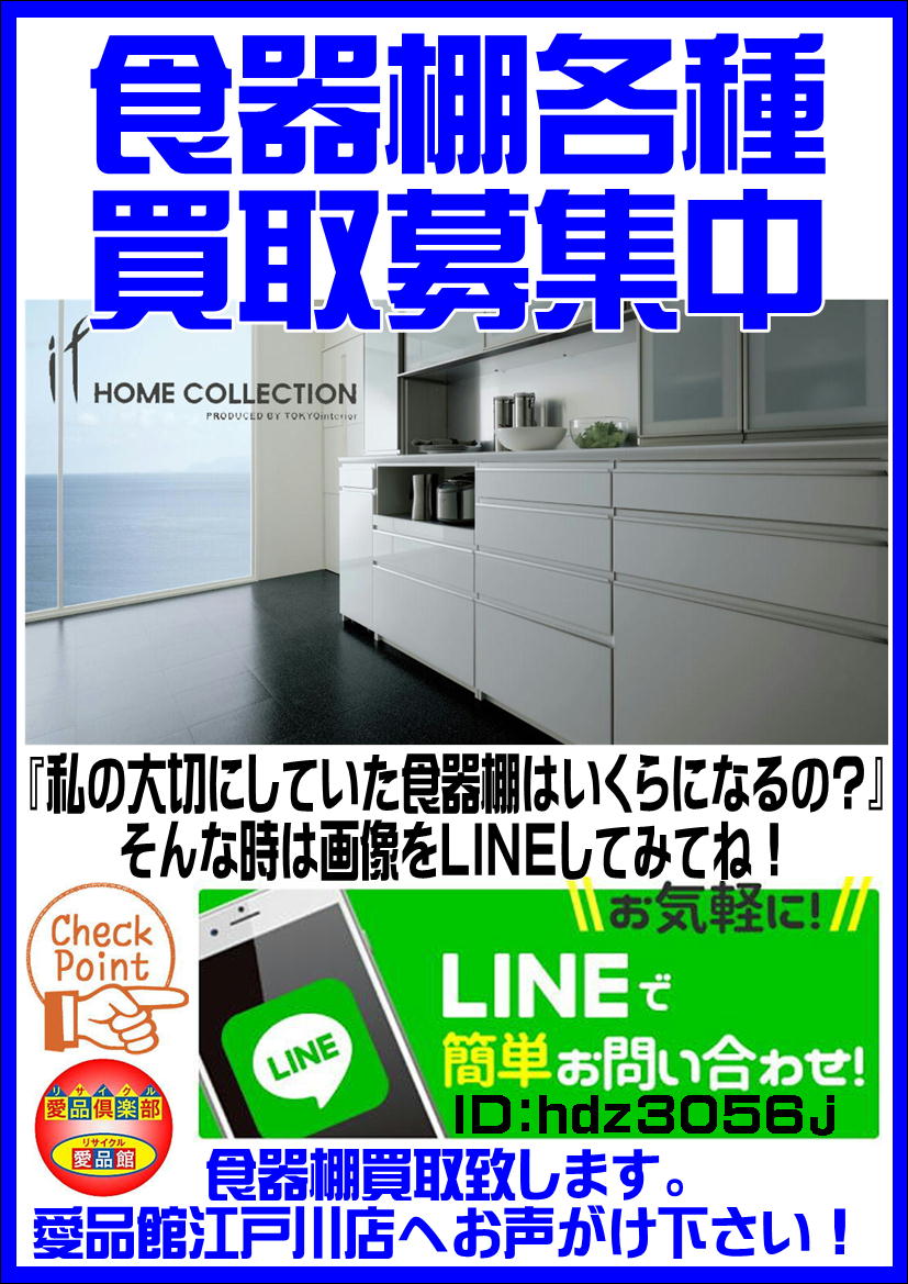 食器棚やキッチンボードの買取は愛品館江戸川店へ | リサイクル 