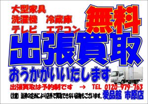 出張買取千葉県市原市リサイクル愛品館