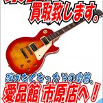 楽器売るなら！買うなら！千葉県市原市リサイクルショップ愛品館