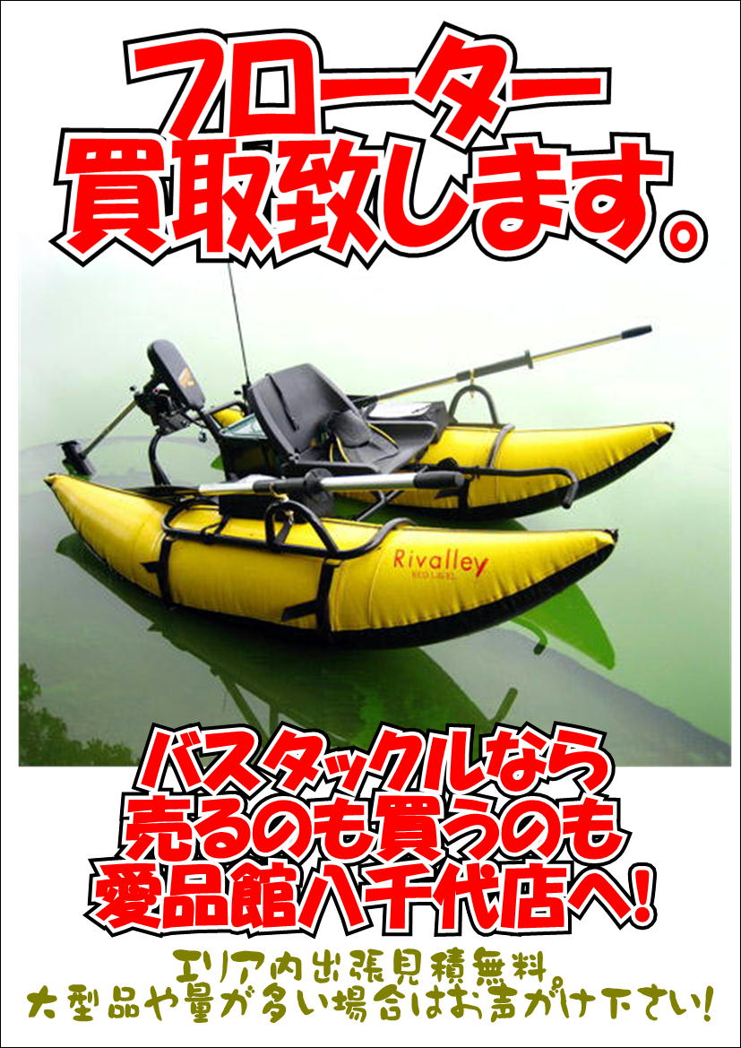 フローター フィッシングカヤック バスボート買取募集中 アウトドアキャンプ登山用品釣具中古販売買取千葉八千代店船橋習志野白井佐倉印西鎌ヶ谷 リサイクルショップ 中古品の買取は愛品倶楽部 愛品館