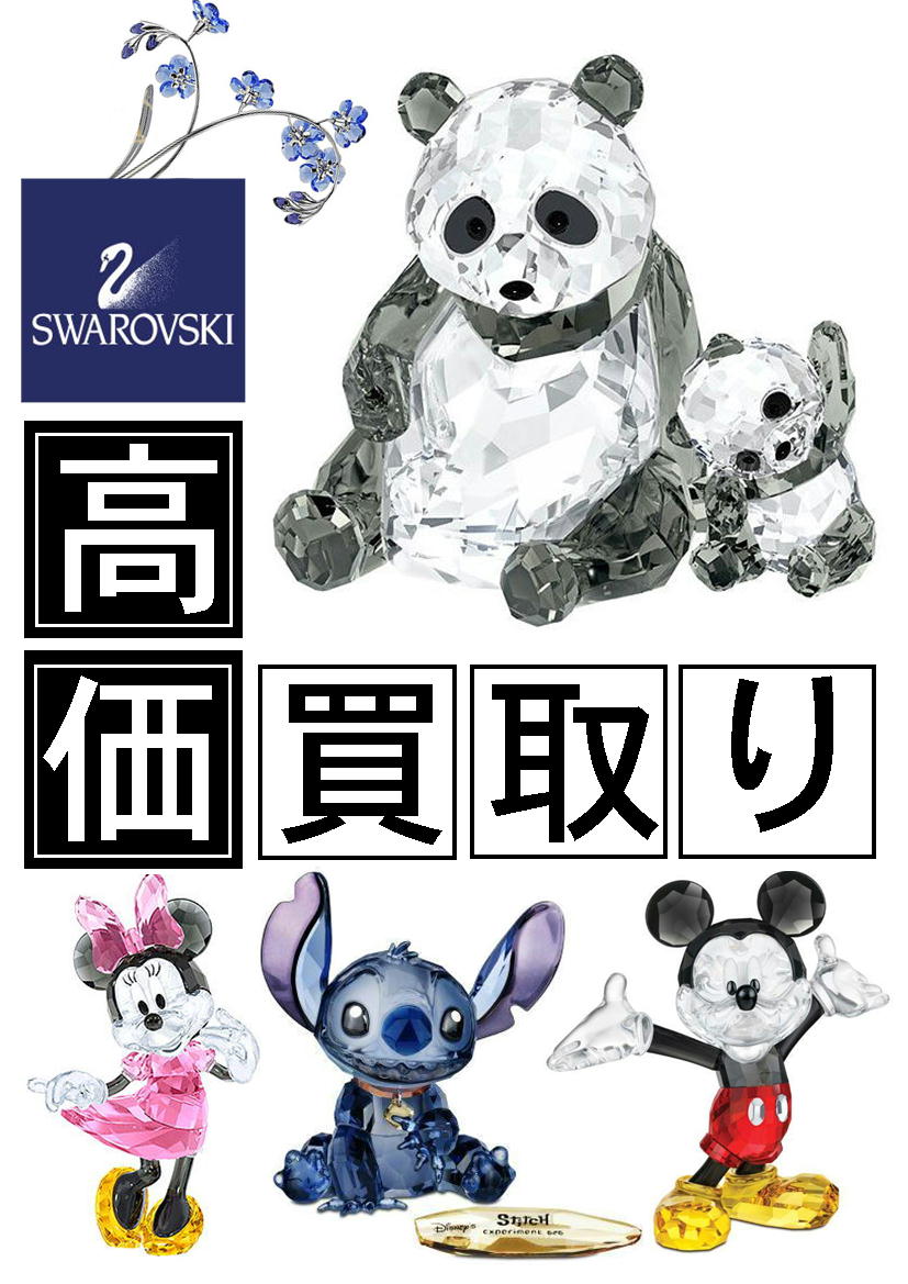 SWAROVSKI｜スワロフスキー 買取致します｜愛品館千葉店 | リサイクル 