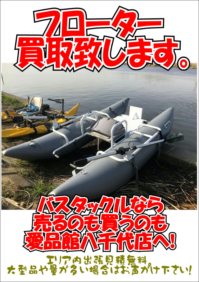 ポンツーンボート フローター買取募集中 アウトドアキャンプ登山用品釣具中古販売買取千葉八千代店船橋習志野白井佐倉印西鎌ヶ谷 リサイクルショップ 中古品の買取は愛品倶楽部 愛品館 ポンツーンボート フローター買取募集中 アウトドアキャンプ登山用品釣具中古販売買取千葉八千代店船橋習志野白井佐倉印西鎌ヶ谷 リサイクルショップ 中古品の買取は愛品倶楽部 愛品館