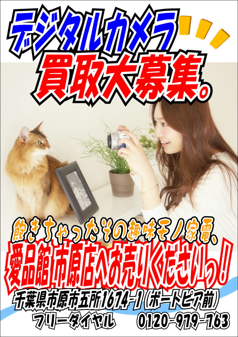 デジタルカメラ売るならリサイクルショップ愛品館市原店へ 