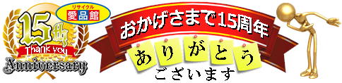 千葉市 若葉区 リユース＆リサイクル 愛品館 千葉店 家具 家電 レジャー 雑貨 高価買取り 地域一番