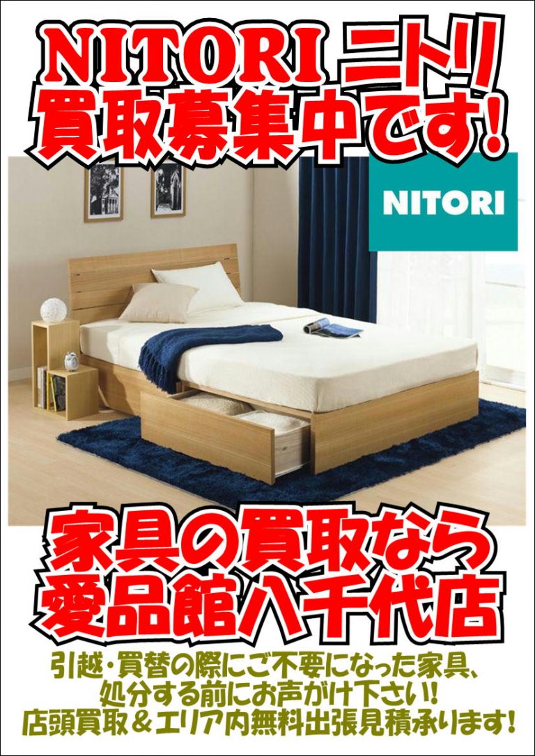 » NITORIニトリベッド買取募集！ダイニングテーブルチェア食器棚ソファデザイナーズ家具買取中古販売無料出張千葉八千代佐倉印西船橋習志野