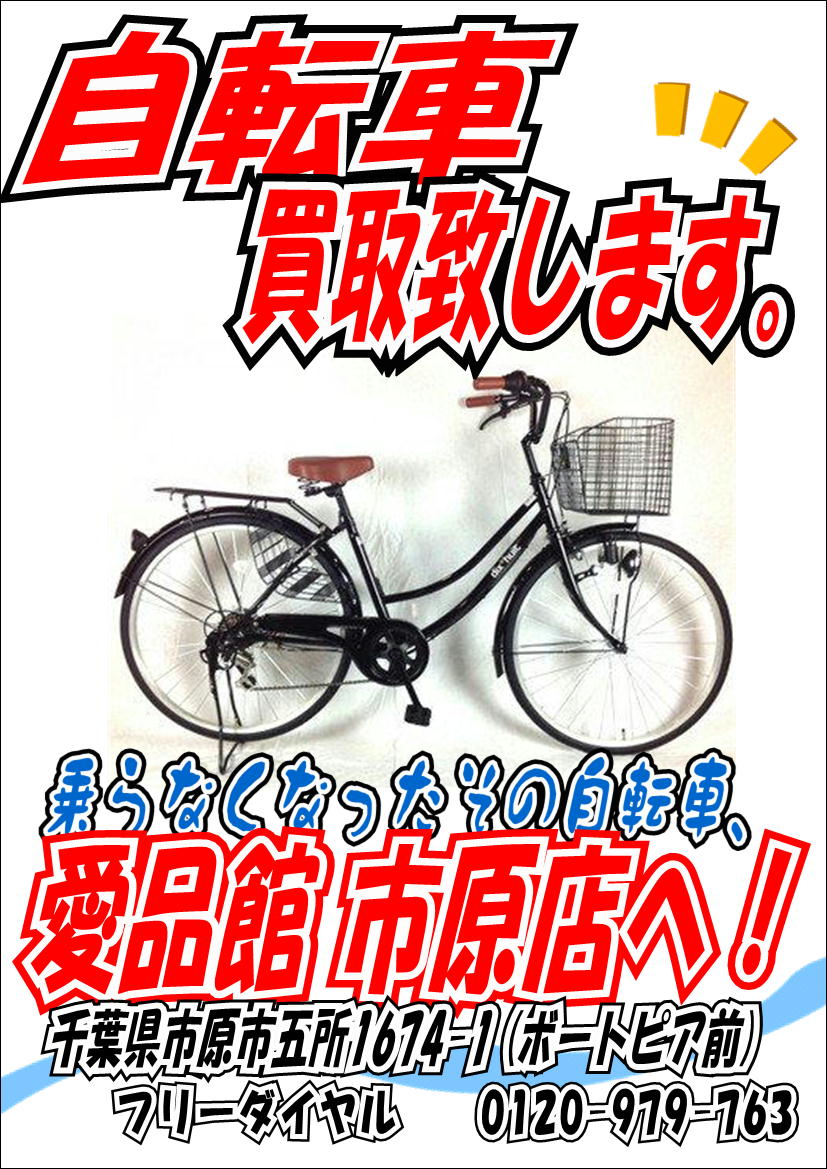 買取強化情報 リサイクルショップ 中古品の買取は愛品倶楽部 愛品館 Part 3472