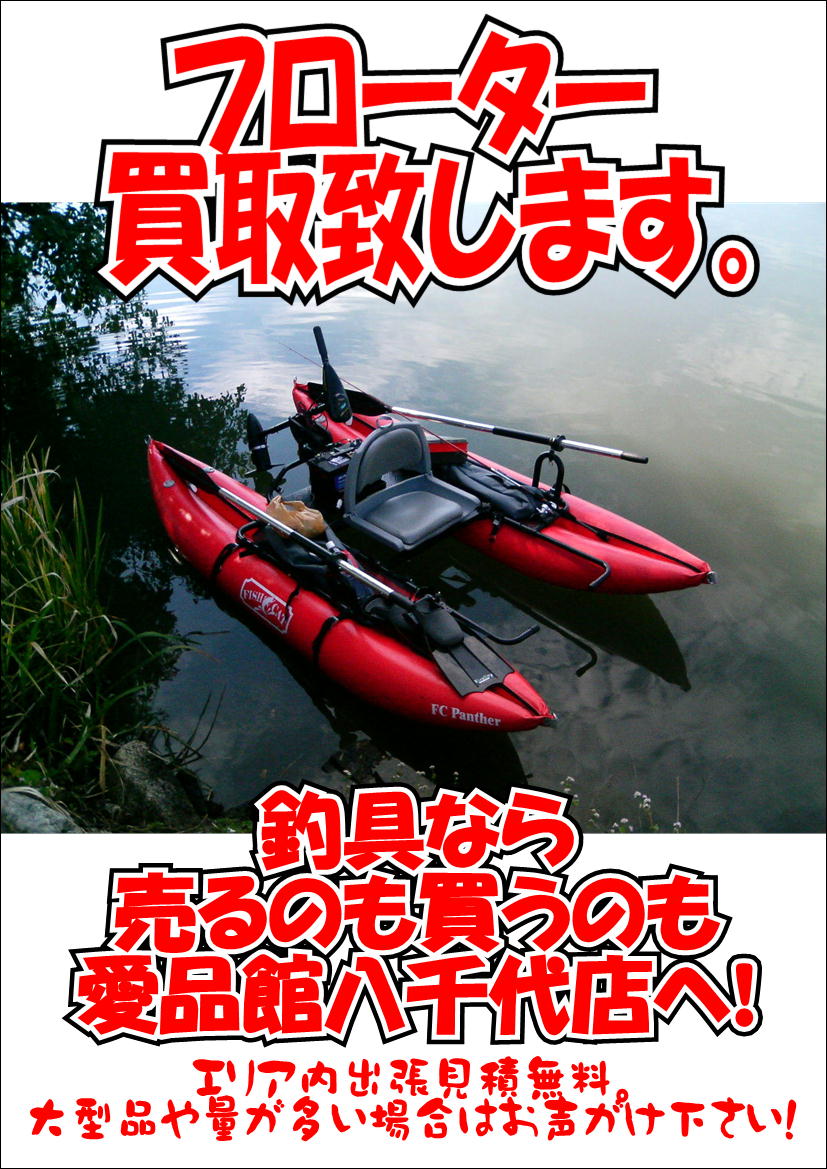 ポンツーンボート フローター買取募集中 アウトドアキャンプ登山用品釣具中古販売買取千葉八千代店船橋習志野白井佐倉印西鎌ヶ谷 リサイクルショップ 中古品の買取は愛品倶楽部 愛品館 ポンツーンボート フローター買取募集中 アウトドアキャンプ登山用品釣具中古販売買取千葉八千代店船橋習志野白井佐倉印西鎌ヶ谷 リサイクルショップ 中古品の買取は愛品倶楽部 愛品館