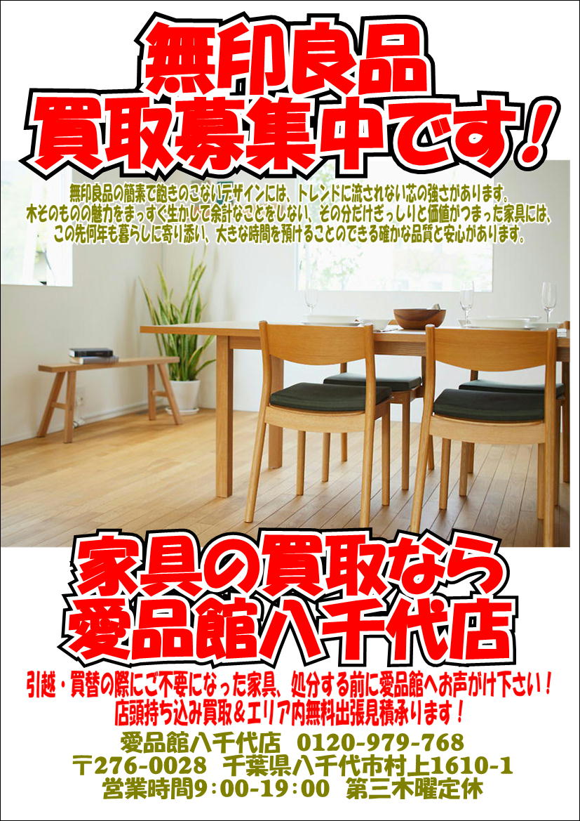 Muji無印良品ダイニングテーブル買取募集 家具無料出張買取中古販売千葉八千代佐倉印西船橋習志野鎌ヶ谷 リサイクルショップ 中古品の買取は愛品倶楽部 愛品館 Muji無印良品ダイニングテーブル買取募集 家具無料出張買取中古販売千葉八千代佐倉印西船橋習志野鎌ヶ谷 リサイクルショップ 中古品の買取は愛品倶楽部 愛品館