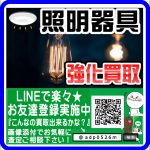 照明器具の買取・販売なら 愛品倶楽部 柏店 | 柏市 総合リユース＆リサイクル