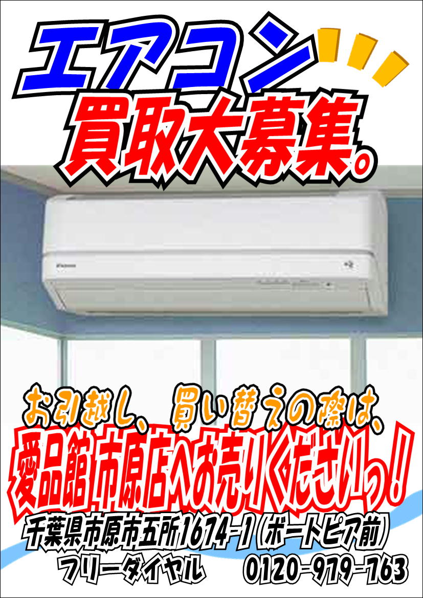 ルームエアコン売るならリサイクルショップ愛品館市原店へ 