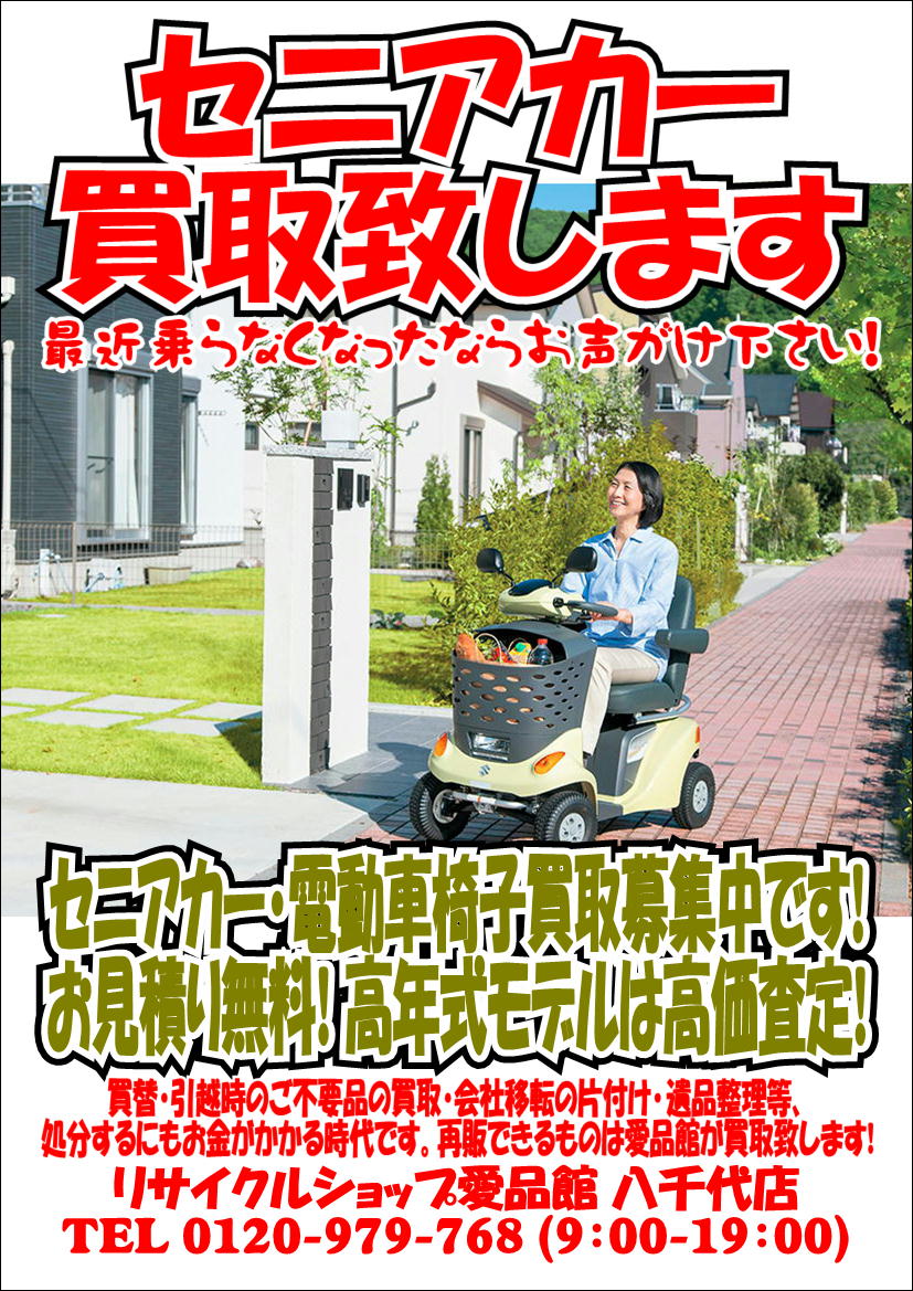セニアカー 電動車椅子買取募集中 出張見積中古販売買取処分八千代佐倉習志野船橋鎌ヶ谷白井印西花見川 リサイクルショップ 中古 品の買取は愛品倶楽部 愛品館