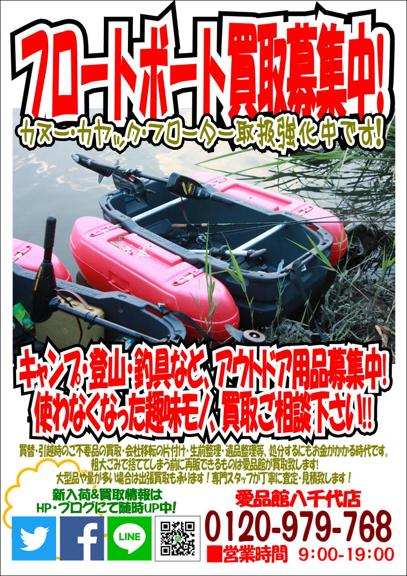 フロートボート買取募集中 アウトドアキャンプ登山用品釣具中古販売買取千葉八千代店船橋習志野白井佐倉印西鎌ヶ谷 リサイクルショップ 中古品の買取は愛品倶楽部 愛品館 フロートボート買取募集中 アウトドアキャンプ登山用品釣具中古販売買取千葉八千代店船橋習志野白井佐倉印西鎌ヶ谷 リサイクルショップ 中古品の買取は愛品倶楽部 愛品館
