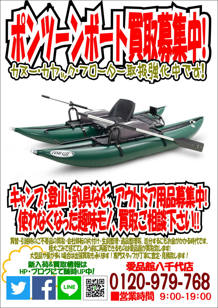ポンツーンボート フローター買取募集中 アウトドアキャンプ登山用品釣具中古販売買取千葉八千代店船橋習志野白井佐倉印西鎌ヶ谷 リサイクルショップ 中古品の買取は愛品倶楽部 愛品館 ポンツーンボート フローター買取募集中 アウトドアキャンプ登山用品釣具中古販売買取千葉八千代店船橋習志野白井佐倉印西鎌ヶ谷 リサイクルショップ 中古品の買取は愛品倶楽部 愛品館