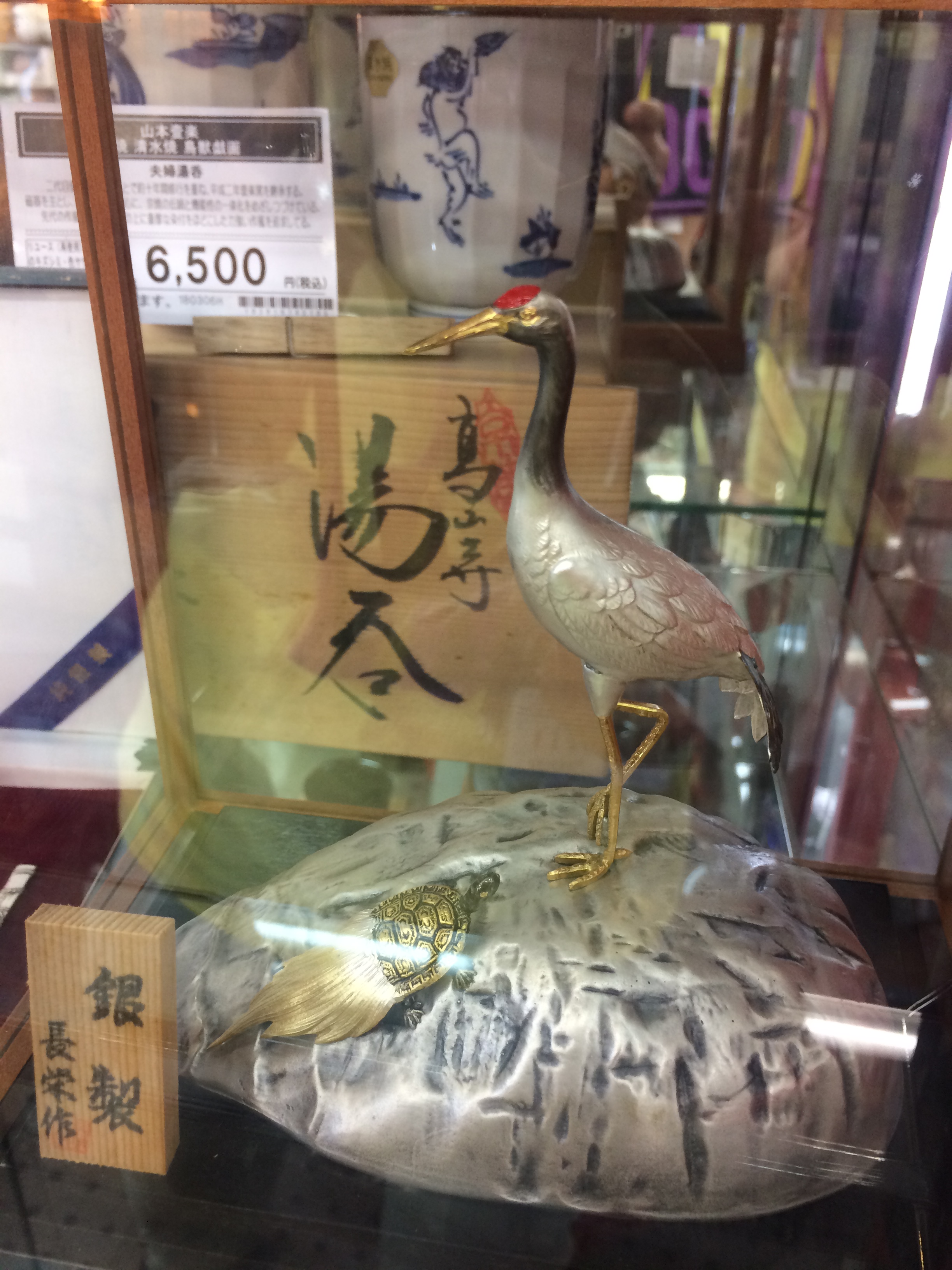 長栄作 銀製 鶴と亀 置物買取致しました|愛品館千葉店 | リサイクル 