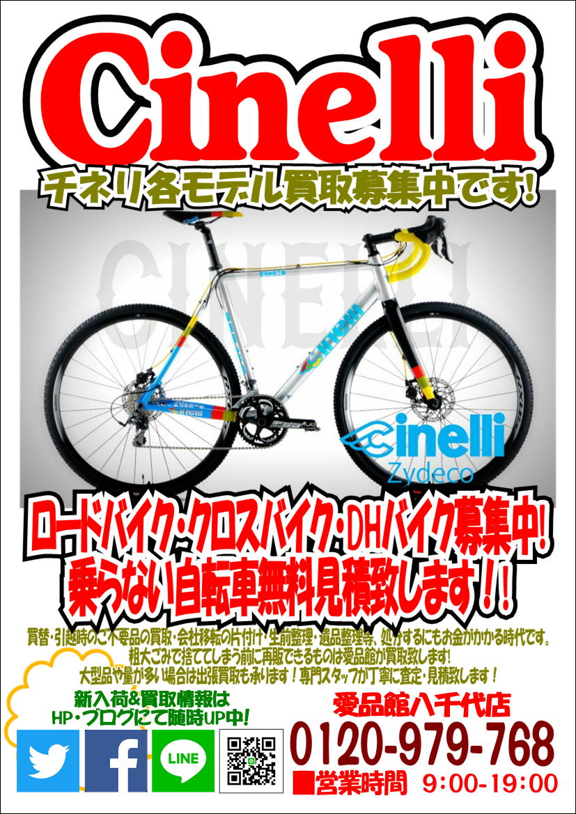 Cinelli Zydecoチネリジデコシクロクロスロードバイク買取募集中 自転車中古販売買取千葉八千代船橋習志野佐倉白井印西鎌ヶ谷 リサイクルショップ 中古品の買取は愛品倶楽部 愛品館