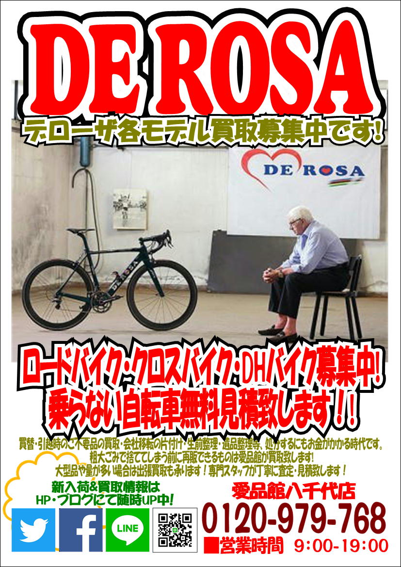 De Rosaデローザロードバイク買取募集中 自転車中古販売買取千葉八千代船橋習志野佐倉白井印西鎌ヶ谷 リサイクルショップ 中古品の買取は愛品倶楽部 愛品館 De Rosaデローザロードバイク買取募集中 自転車中古販売買取千葉八千代船橋習志野佐倉白井印西鎌ヶ谷 リサイクルショップ 中古品の買取は愛品倶楽部 愛品館