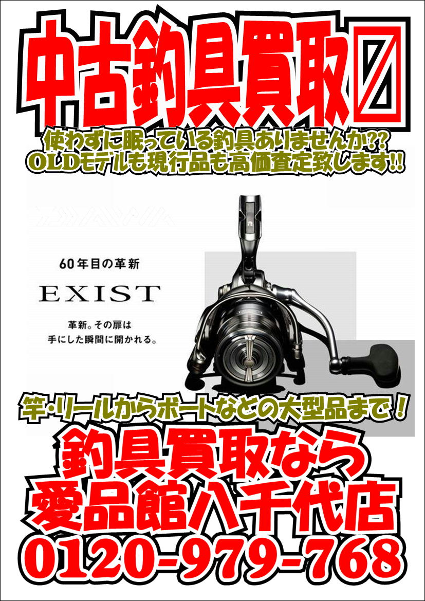 買取強化情報 リサイクルショップ 中古品の買取は愛品倶楽部 愛品館 Part 5696