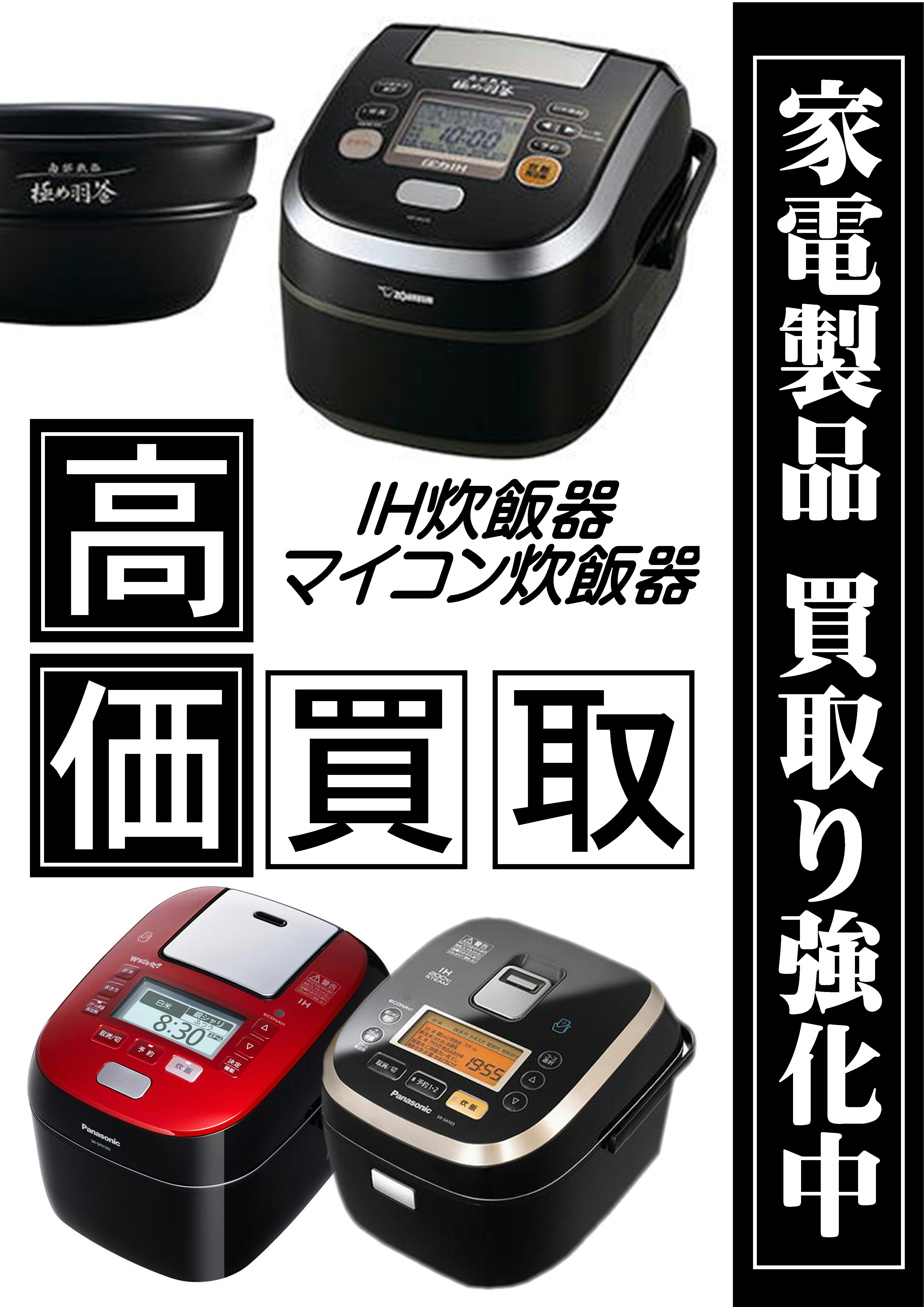 家電製品 高価買取り実施中 Ih炊飯器 マイコン炊飯器 高価買取り致します 家電製品を処分する前に 千葉市 若葉区 総合リサイクルショップ愛品館 千葉店にご相談ください リサイクルショップ 中古品の買取は愛品倶楽部 愛品館