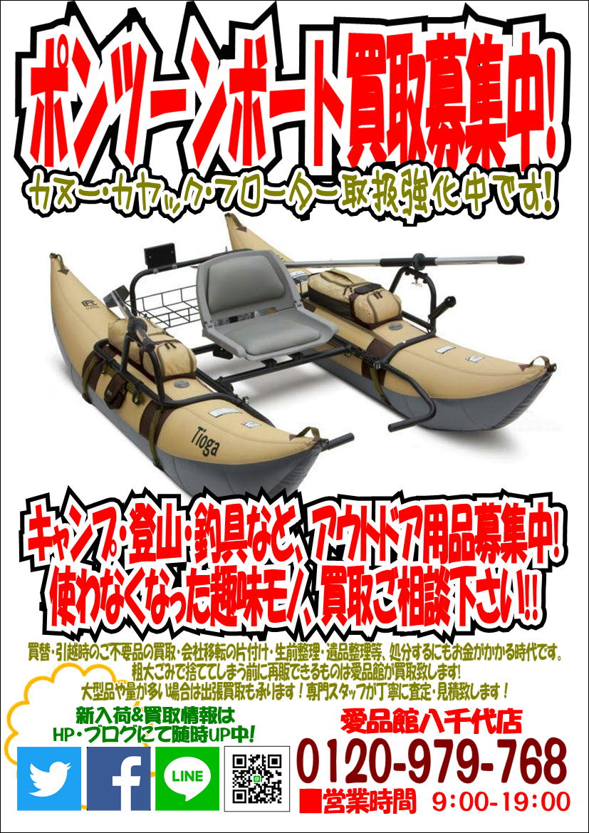 Classic Accessoriesポンツーンボート買取募集中 アウトドアキャンプ登山用品釣具中古販売買取千葉八千代店船橋習志野白井佐倉印西鎌ヶ谷 リサイクルショップ 中古品の買取は愛品倶楽部 愛品館