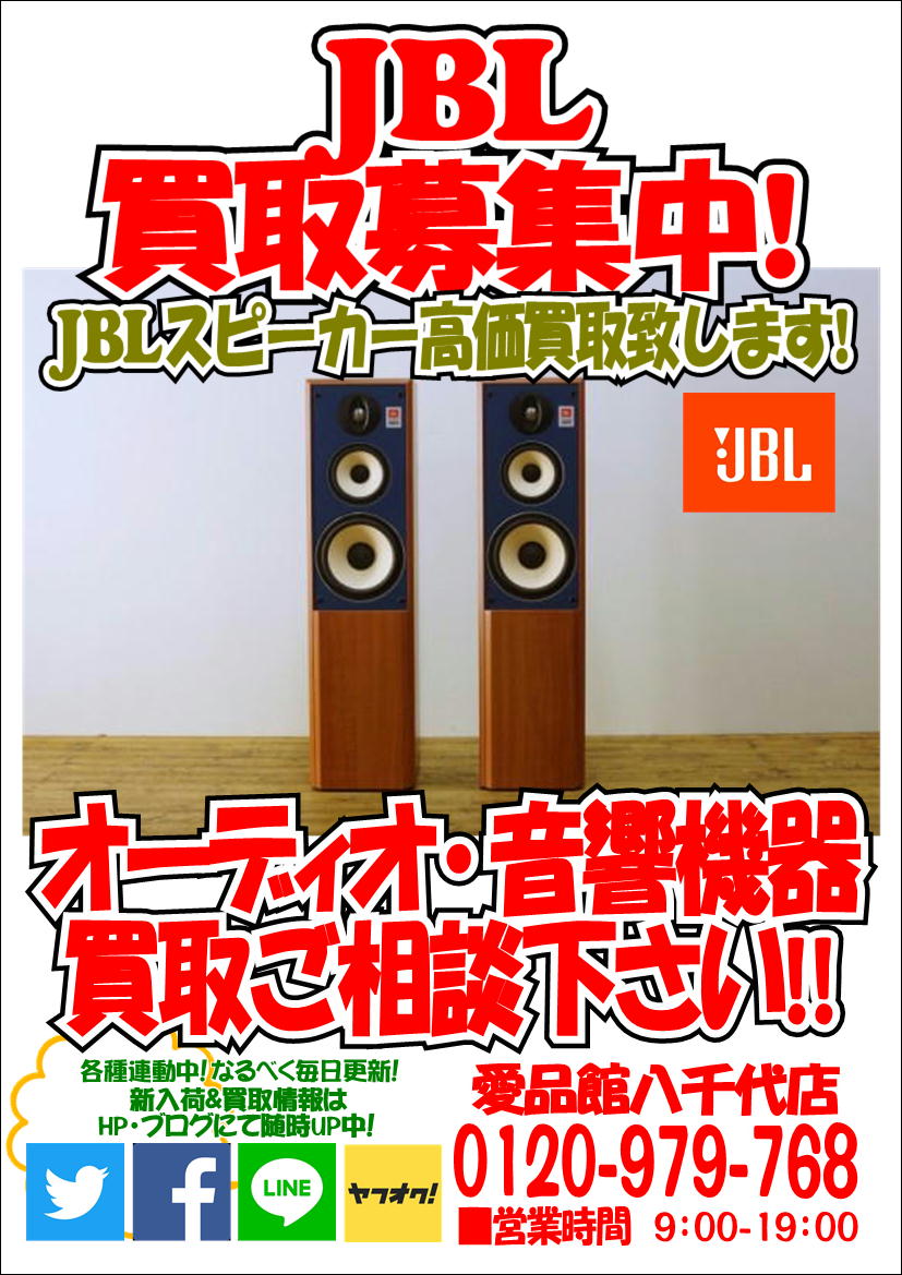 Jbl A850 トールボーイ型フロアスピーカー買取致します 音響オーディオ機器中古販売出張無料見積千葉八千代佐倉印西船橋習志野 リサイクルショップ 中古品の買取は愛品倶楽部 愛品館