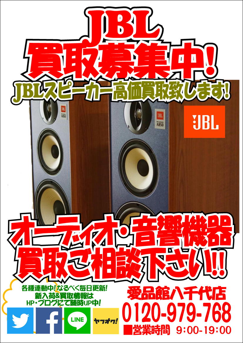 Jbl A850 トールボーイ型フロアスピーカー買取致します 音響オーディオ機器中古販売出張無料見積千葉八千代佐倉印西船橋習志野 リサイクルショップ 中古品の買取は愛品倶楽部 愛品館