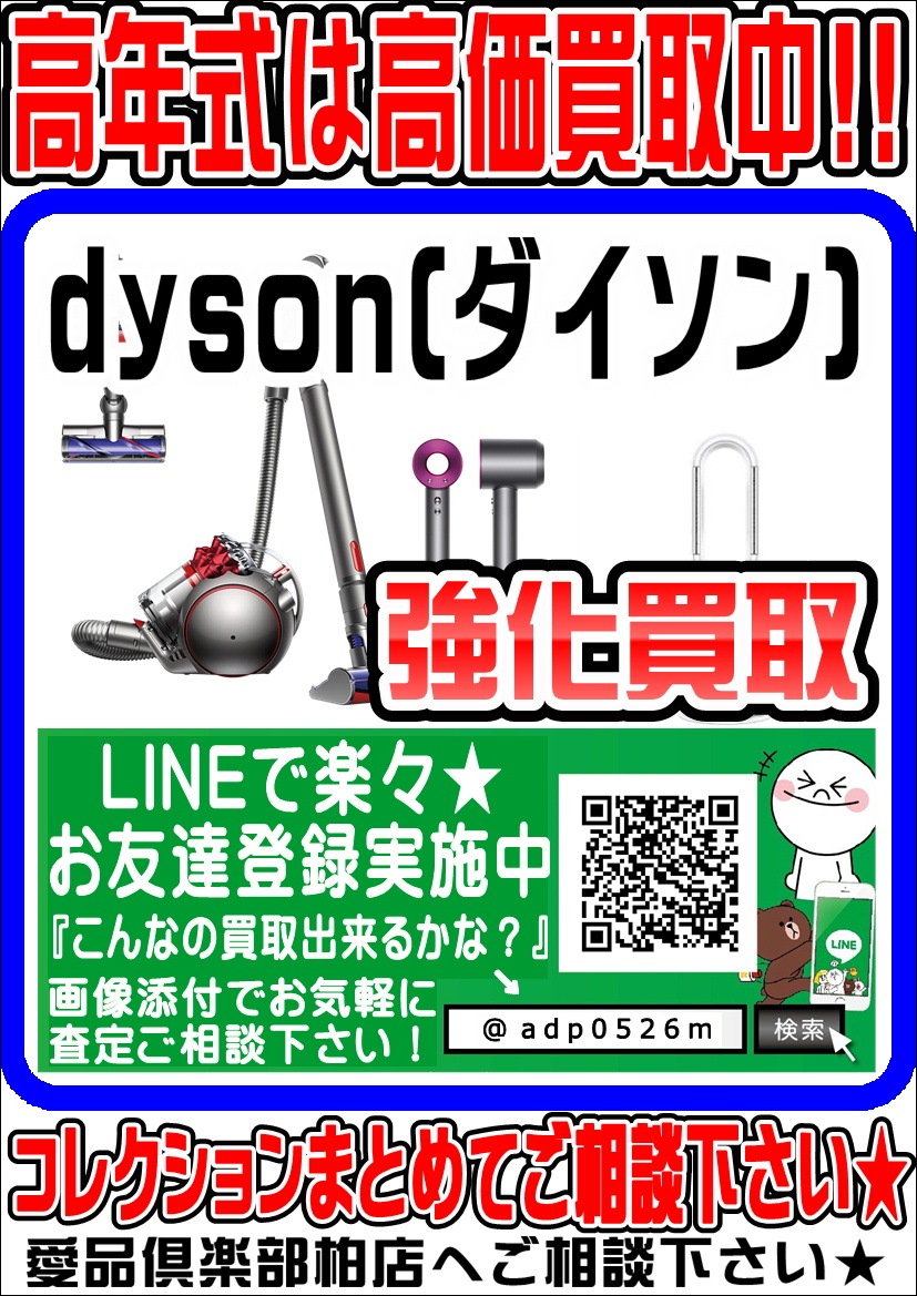 ダイソン dysonの中古買取・販売なら | リサイクルショップ愛品倶楽部 