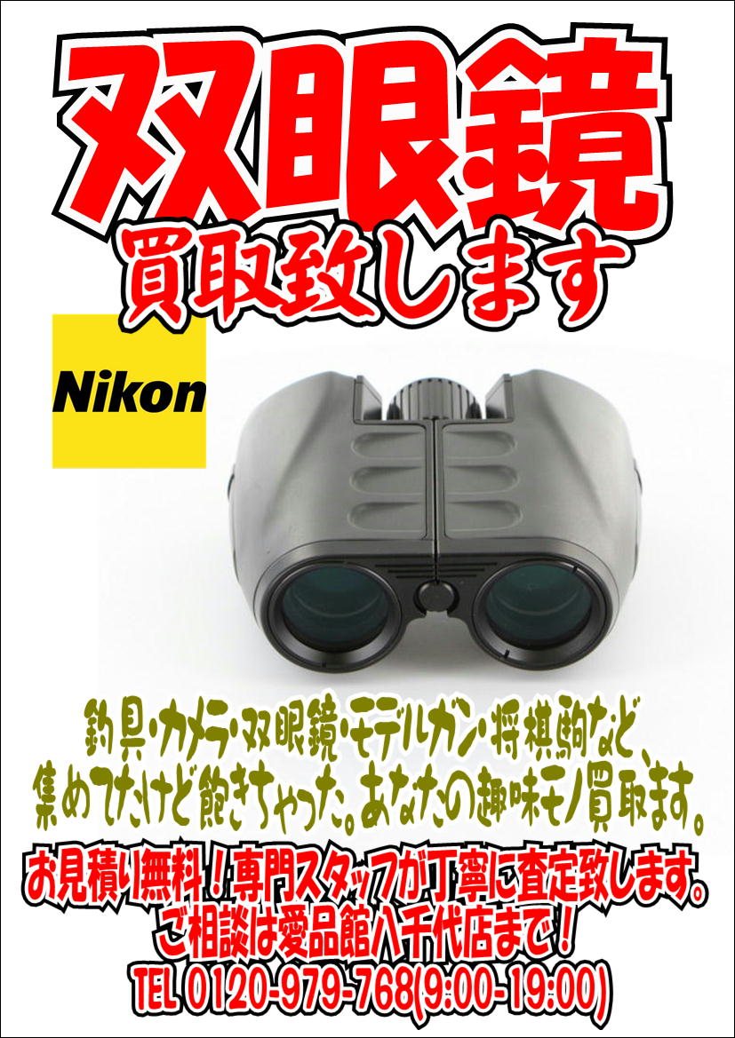 Nikonニコン双眼鏡買取募集中 中古販売買取千葉八千代店佐倉習志野船橋印西白井鎌ヶ谷 リサイクルショップ 中古品の買取は愛品倶楽部 愛品館 Nikonニコン双眼鏡買取募集中 中古販売買取千葉八千代店佐倉習志野船橋印西白井鎌ヶ谷 リサイクルショップ 中古品の買取は愛品倶楽部 愛品館